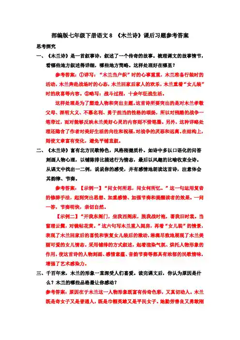 部编七下语文8 《木兰诗》课后习题参考答案