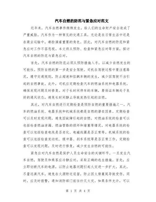 汽车自燃的防范与紧急应对范文（二篇）