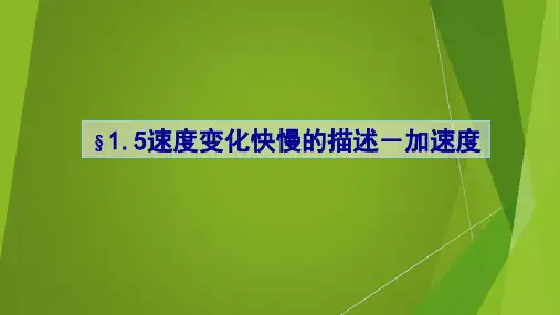 速度变化快慢的描述加速度优质课公开课一等奖课件省赛课获奖课件