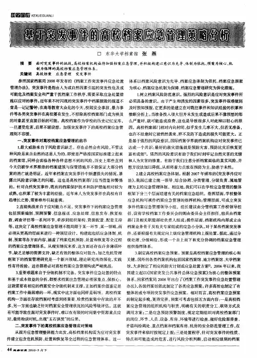基于突发事件的高校档案应急管理策略分析