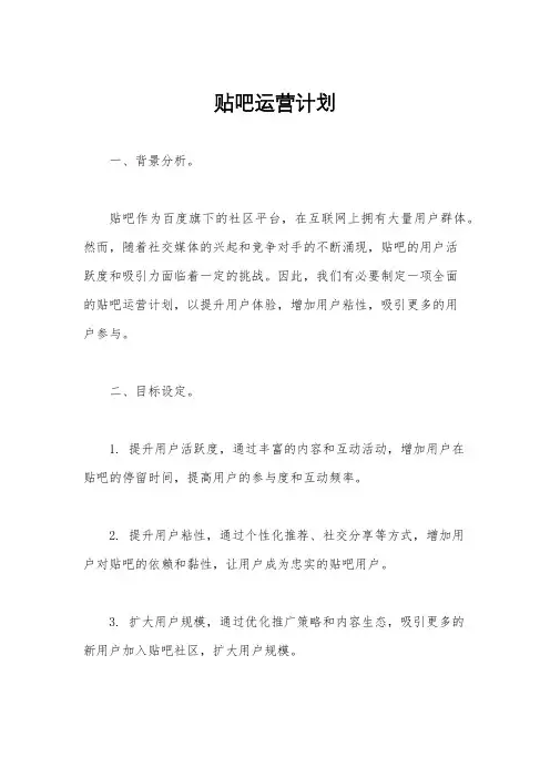 贴吧运营计划