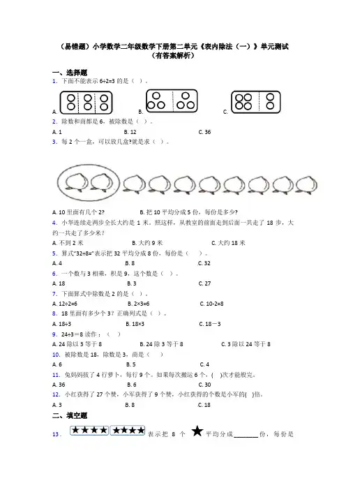 (易错题)小学数学二年级数学下册第二单元《表内除法(一)》单元测试(有答案解析)