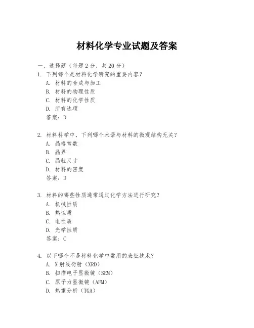 材料化学专业试题及答案