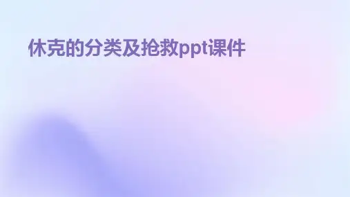 休克的分类及抢救PPT课件