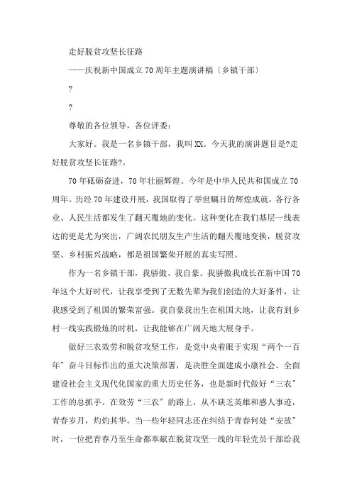 最新乡镇干部庆祝新中国成立70周年主题演讲稿