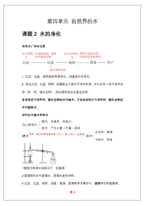 人教版九年级化学上册第四单元自然界的水知识总结