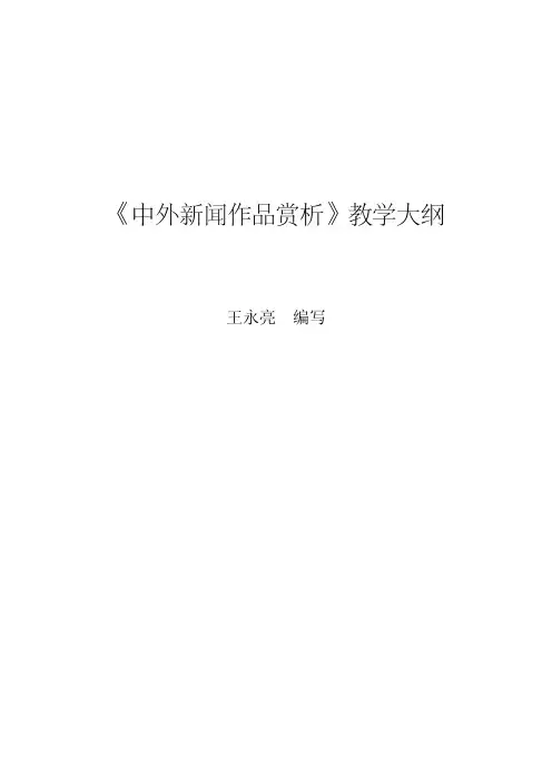 中外新闻作品赏析
