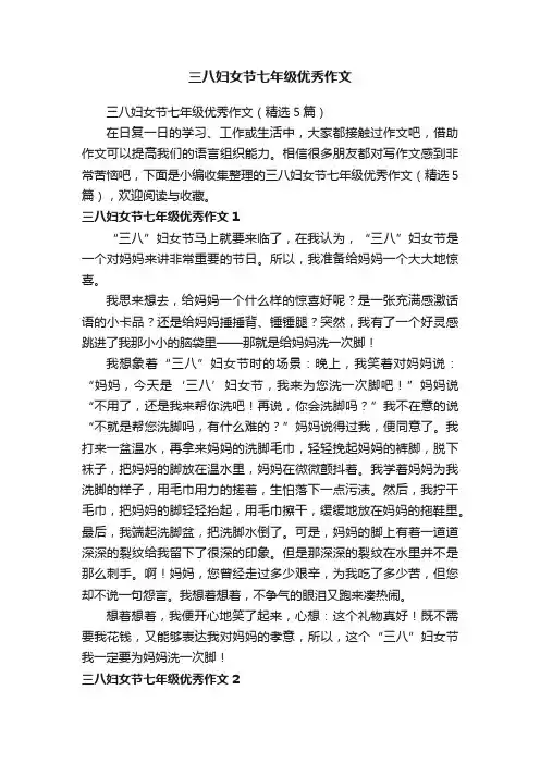 三八妇女节七年级优秀作文（精选5篇）