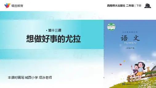 《想做好事的尤拉》(西南师大)PPT课件