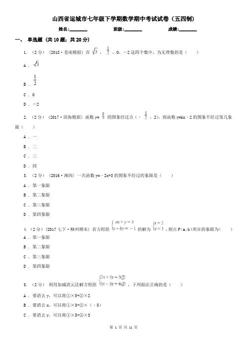 山西省运城市七年级下学期数学期中考试试卷(五四制)