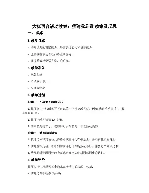 大班语言活动教案：猜猜我是谁教案及反思