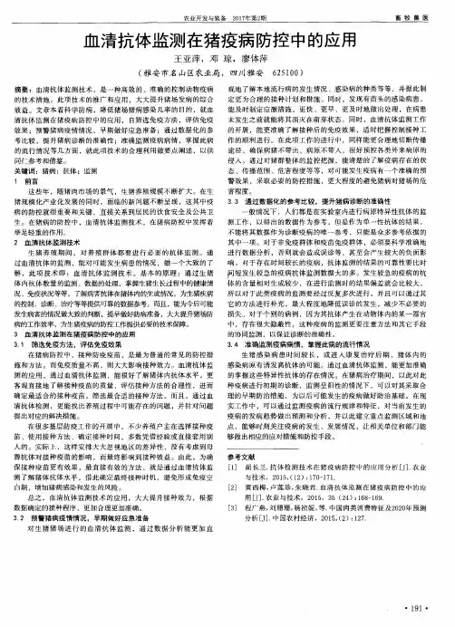 血清抗体监测在猪疫病防控中的应用
