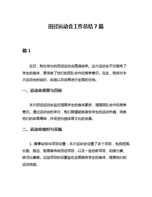 田径运动会工作总结7篇
