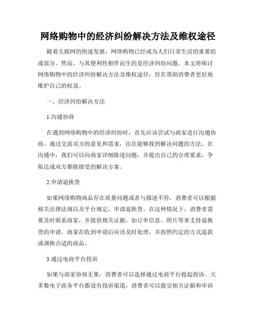 网络购物中的经济纠纷解决方法及维权途径