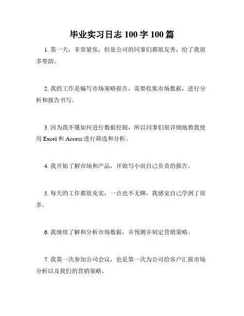 毕业实习日志100字100篇