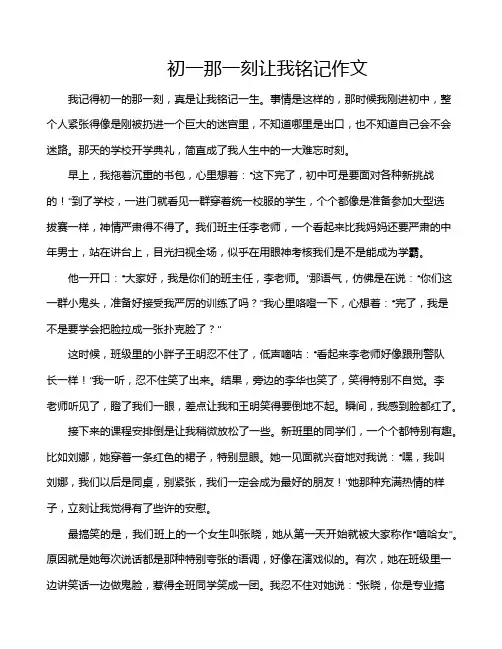 初一那一刻让我铭记作文