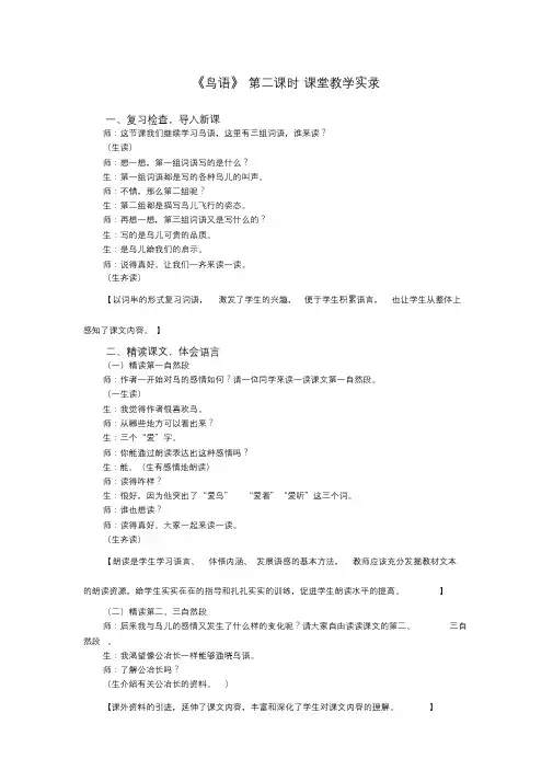 四下《鸟语》第二课时教学实录.doc