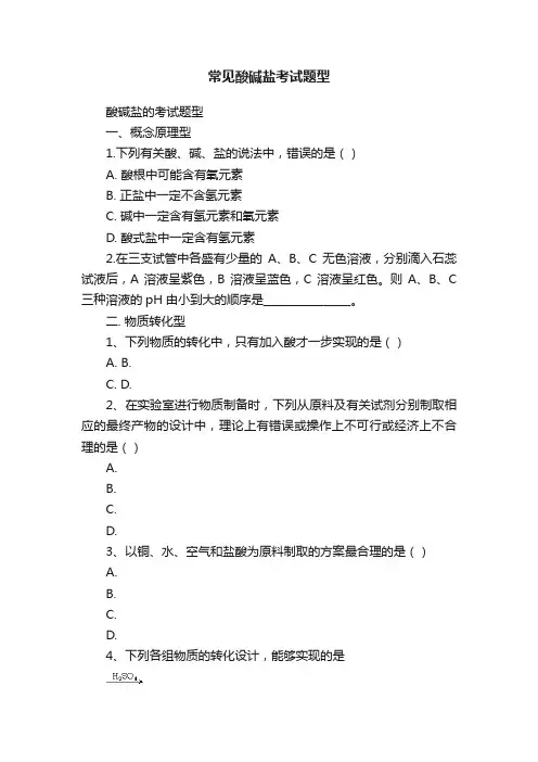 常见酸碱盐考试题型
