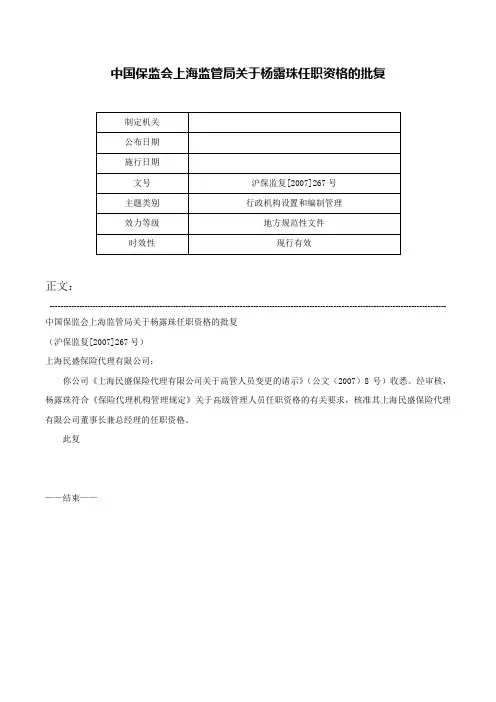 中国保监会上海监管局关于杨露珠任职资格的批复-沪保监复[2007]267号
