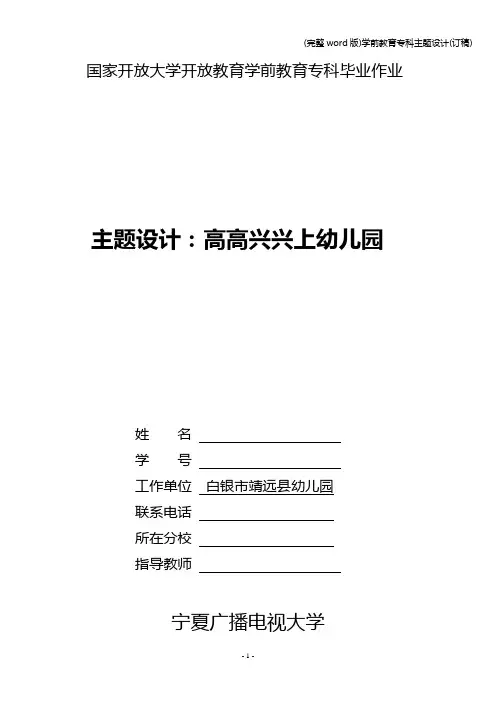 (完整word版)学前教育专科主题设计(订稿)
