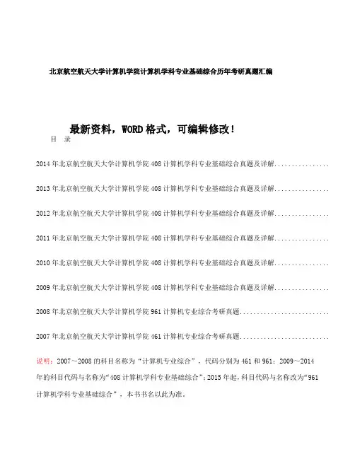 北京航空航天大学计算机学院计算机学科专业基础综合历年考研真题汇编
