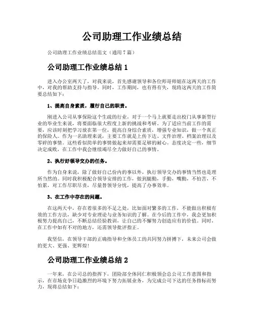 公司助理工作业绩总结
