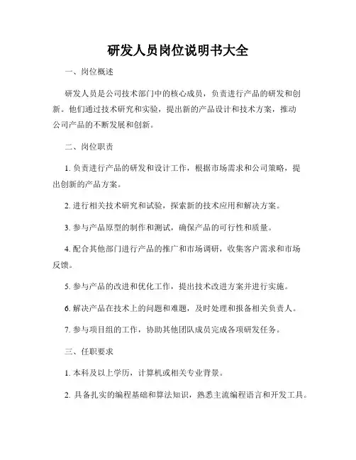 研发人员岗位说明书大全