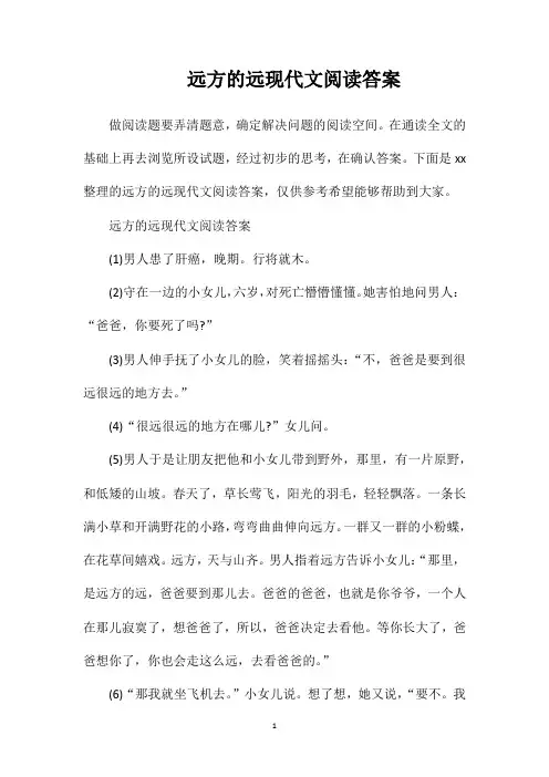 远方的远现代文阅读答案