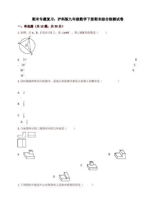 沪科版九年级数学下期末综合检测复习试卷(有答案)-优质