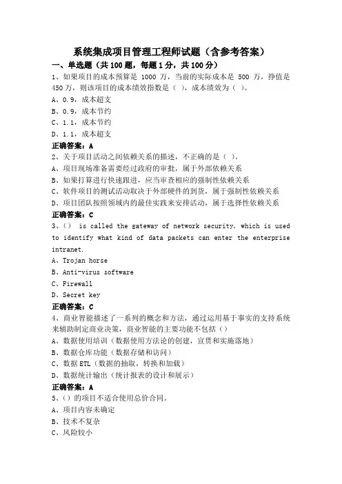 系统集成项目管理工程师试题(含参考答案)