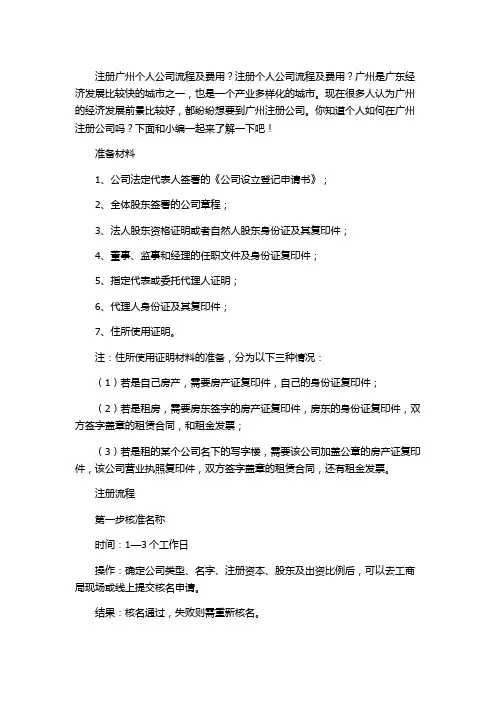 注册广州个人公司流程及费用