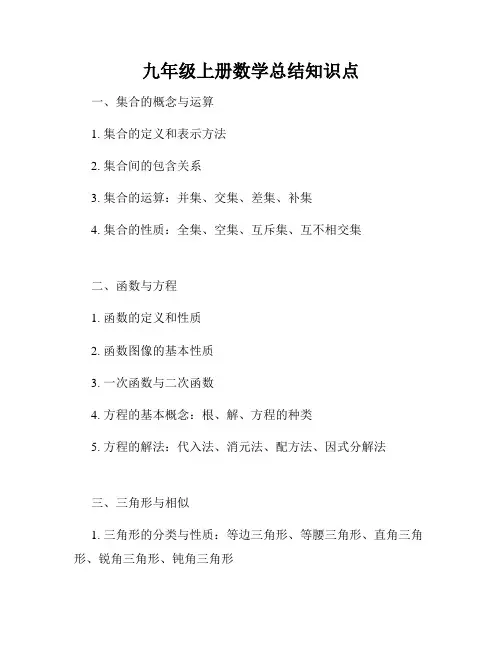 九年级上册数学总结知识点