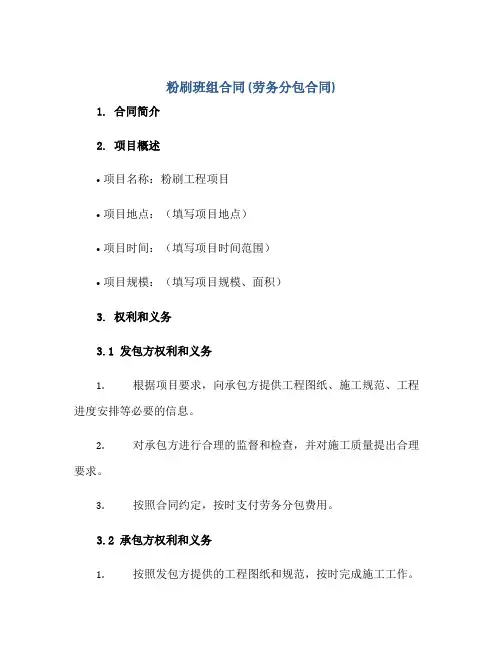 粉刷班组合同(劳务分包合同)
