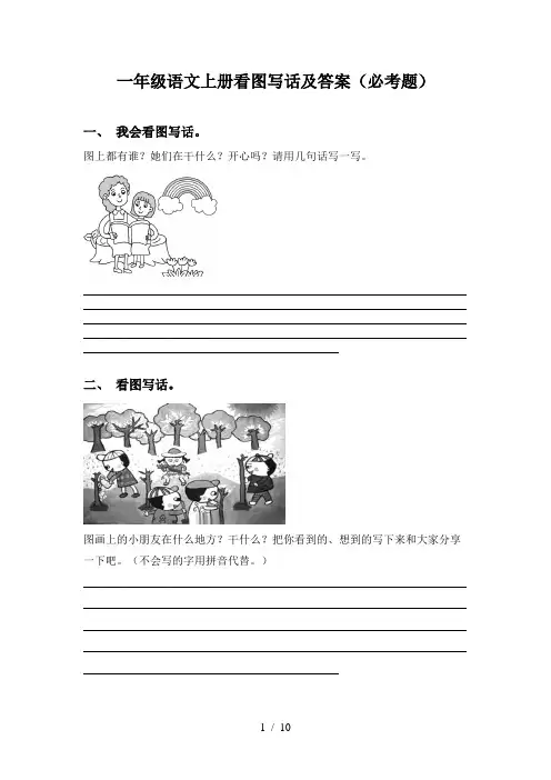 一年级语文上册看图写话及答案(必考题)