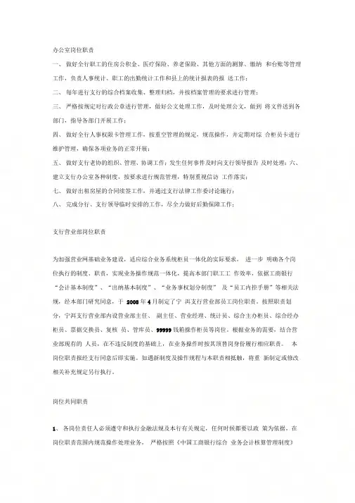 中国工商银行某网点岗位职责