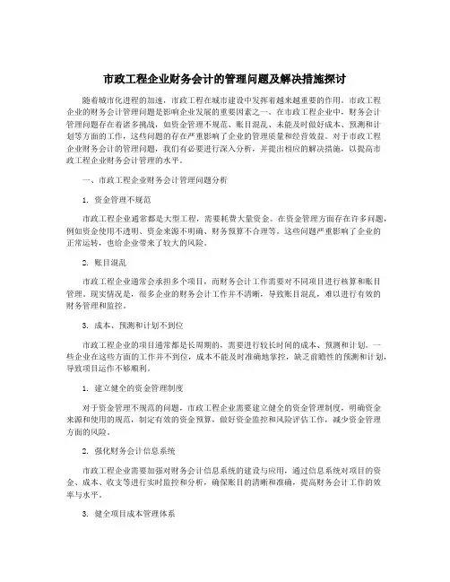 市政工程企业财务会计的管理问题及解决措施探讨