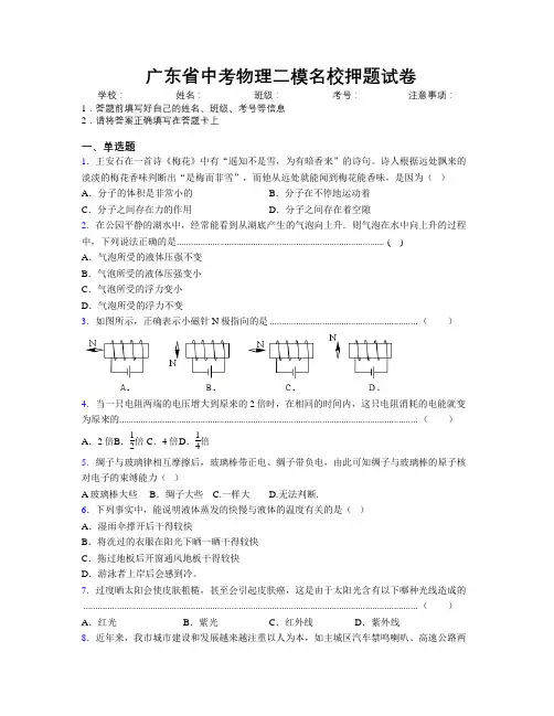 最新广东省中考物理二模名校押题试卷附解析