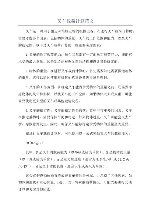 叉车载荷计算范文