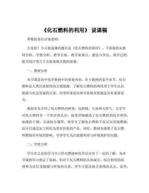 《化石燃料的利用》 说课稿