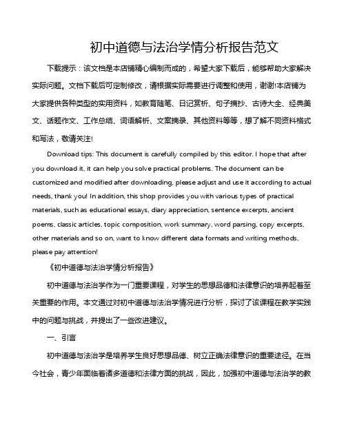 初中道德与法治学情分析报告范文