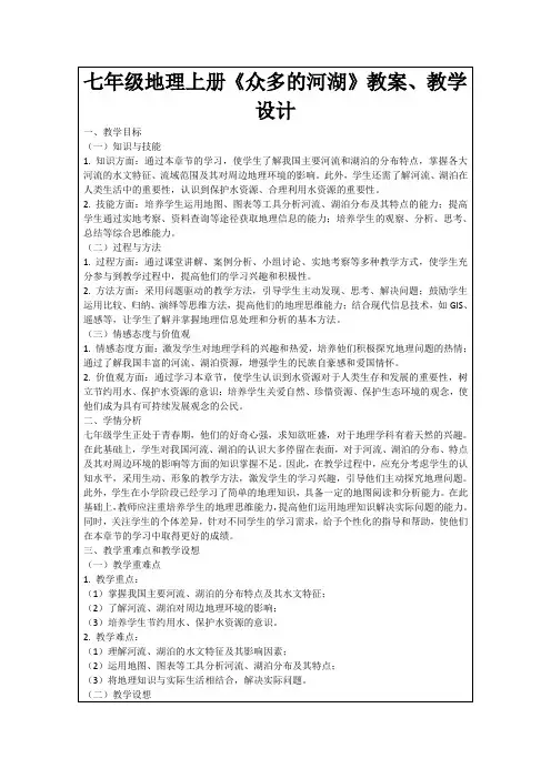 七年级地理上册《众多的河湖》教案、教学设计