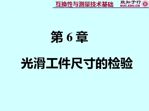第6章-光滑工件尺寸的检验