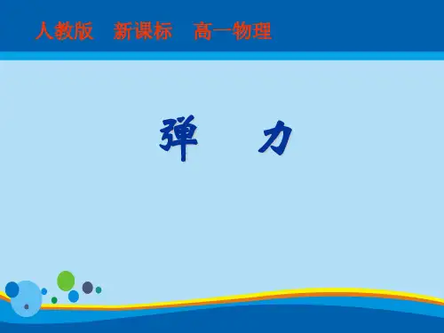 人教版高中物理必修1 第三章第2节《弹力》课件(共24张PPT)