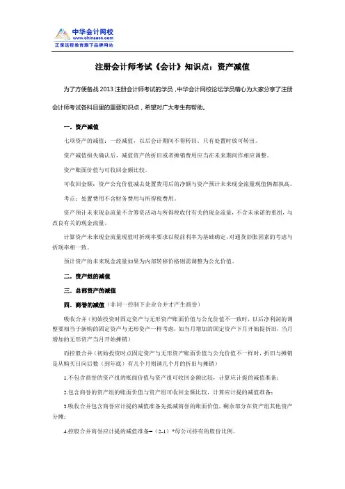 注册会计师考试《会计》知识点：资产减值