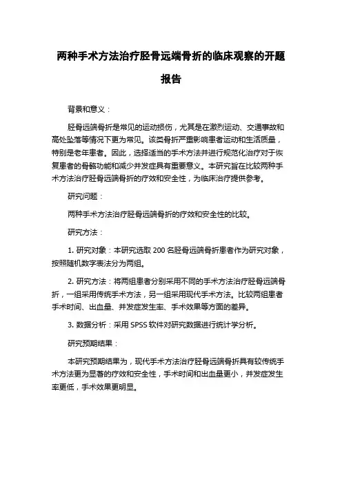 两种手术方法治疗胫骨远端骨折的临床观察的开题报告
