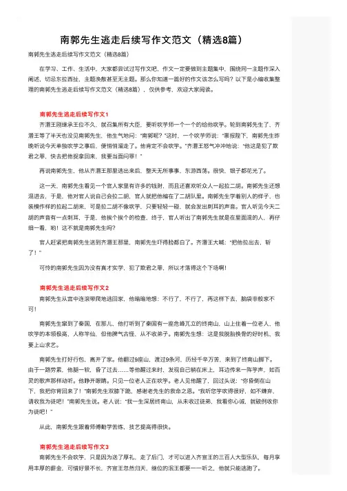 南郭先生逃走后续写作文范文（精选8篇）