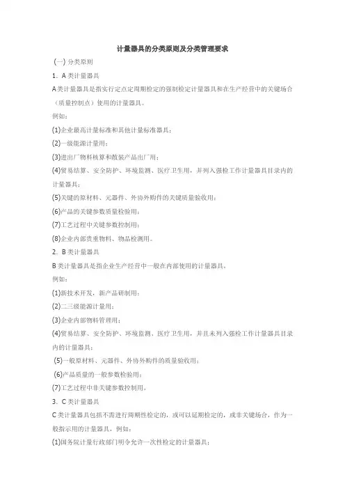 计量器具的分类原则及分类管理要求
