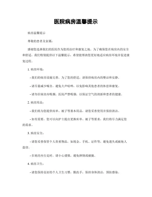 医院病房温馨提示