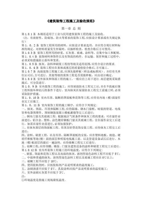 《建筑装饰工程施工及验收规范》