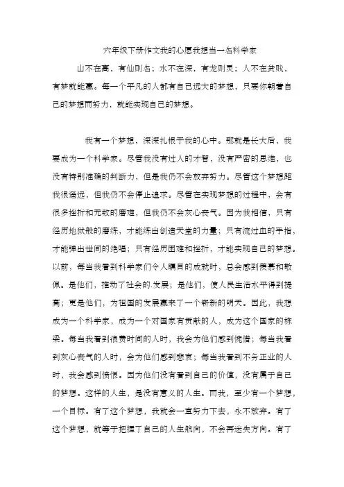 六年级下册作文我的心愿我想当一名科学家